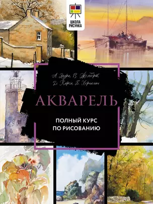 Акварель. Полный курс по рисованию — 2993060 — 1