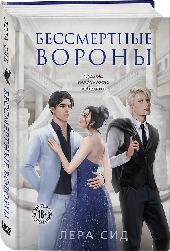 Книга Бессмертные Вороны (Лера Сид) — 4