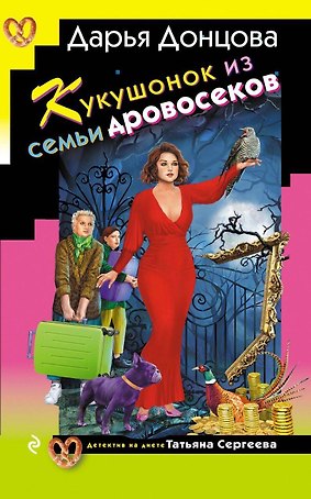 Кукушонок из семьи дровосеков