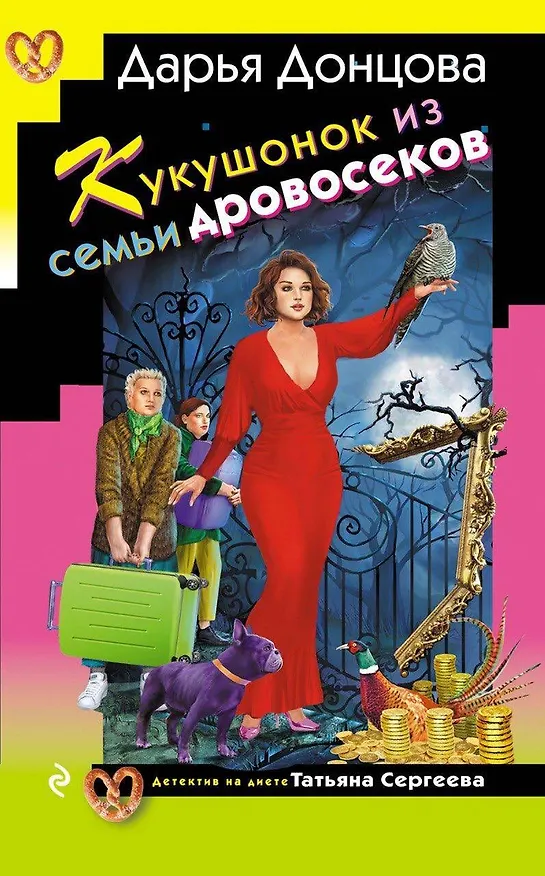 Книга Кукушонок из семьи дровосеков (Дарья Донцова) — 1