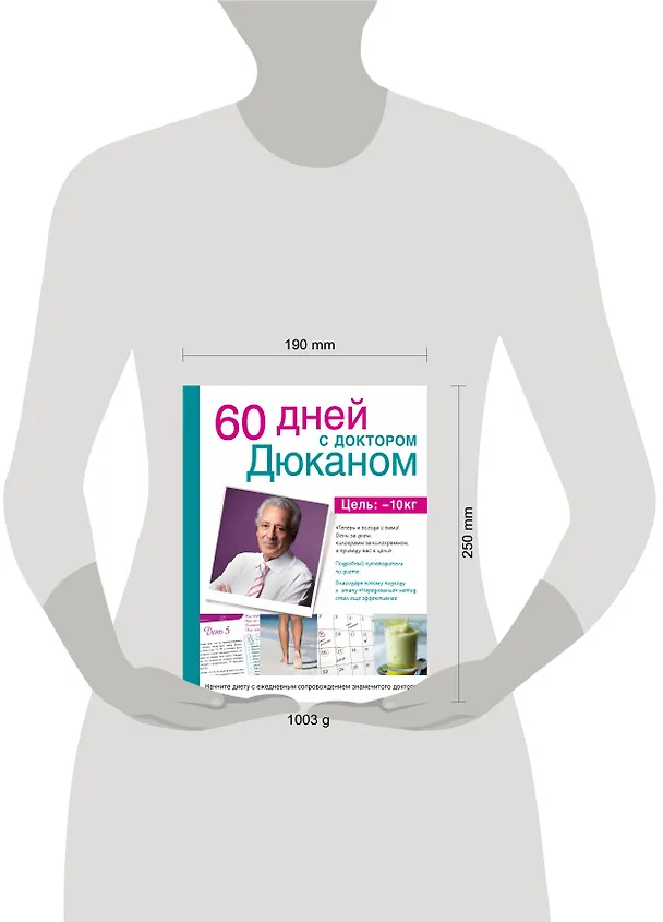 Книга 60 дней с доктором Дюканом (Пьер Дюкан) — 4