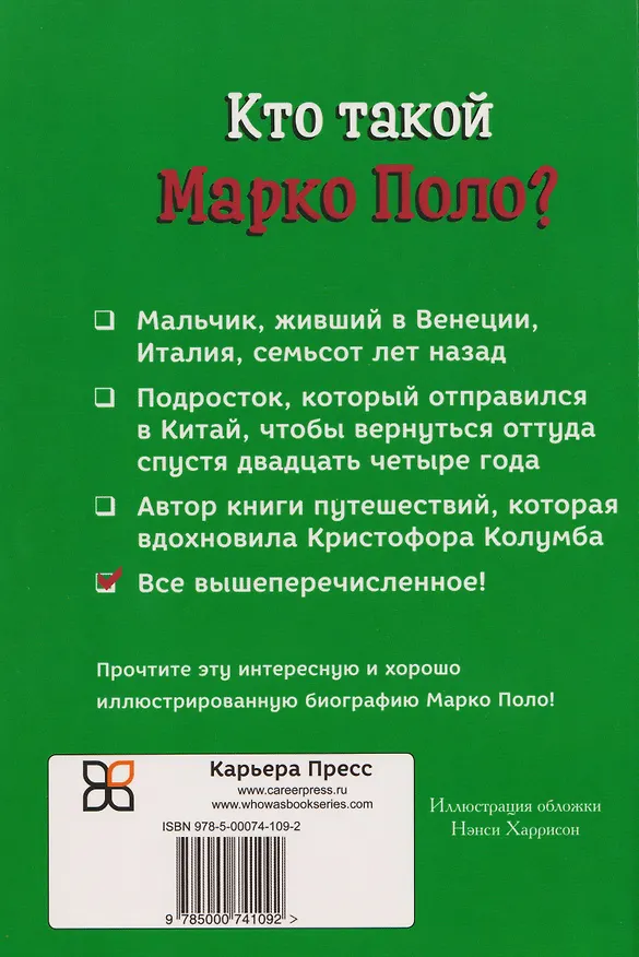 Книга Кто такой Марко Поло? (Джоан Холаб) — 2