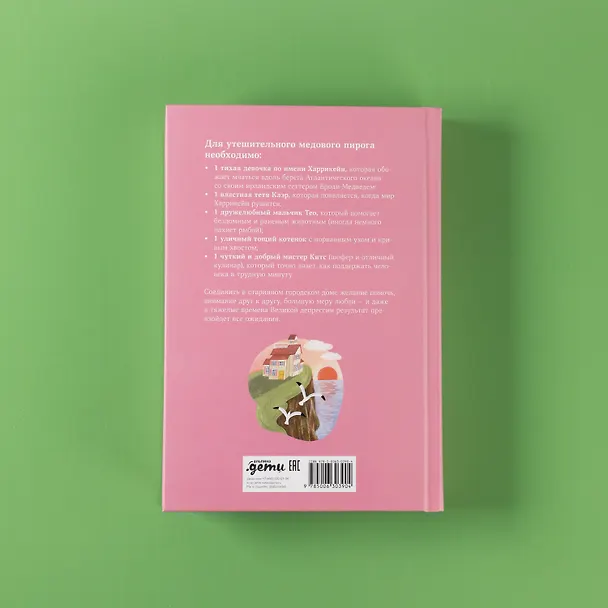 Книга Секрет медового пирога (Кимберли Ньютон Фаско) — 9
