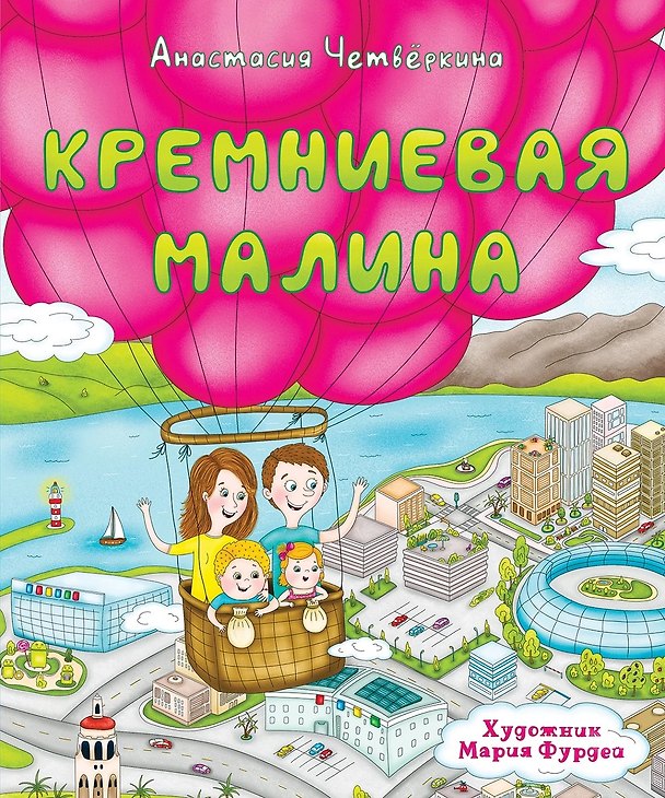 Книга Кремниевая малина (Анастасия Четвёркина) — 1