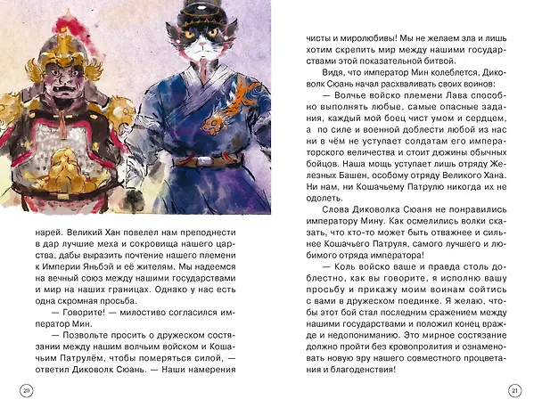 Книга Императорские коты-защитники. Волчья ловушка (Дуань Лэй) — 15