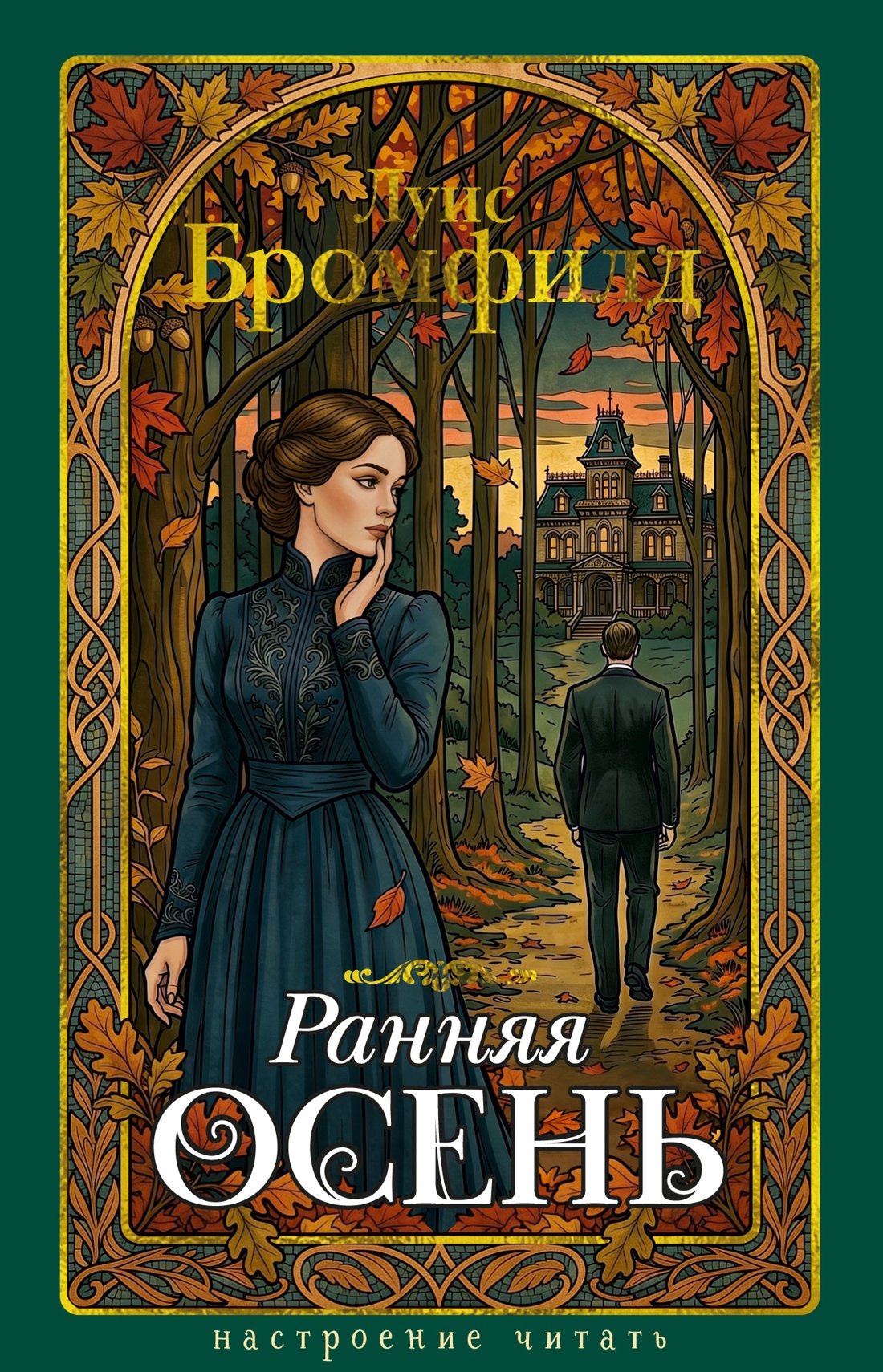 Луис Бромфилд Ранняя осень. История одной леди