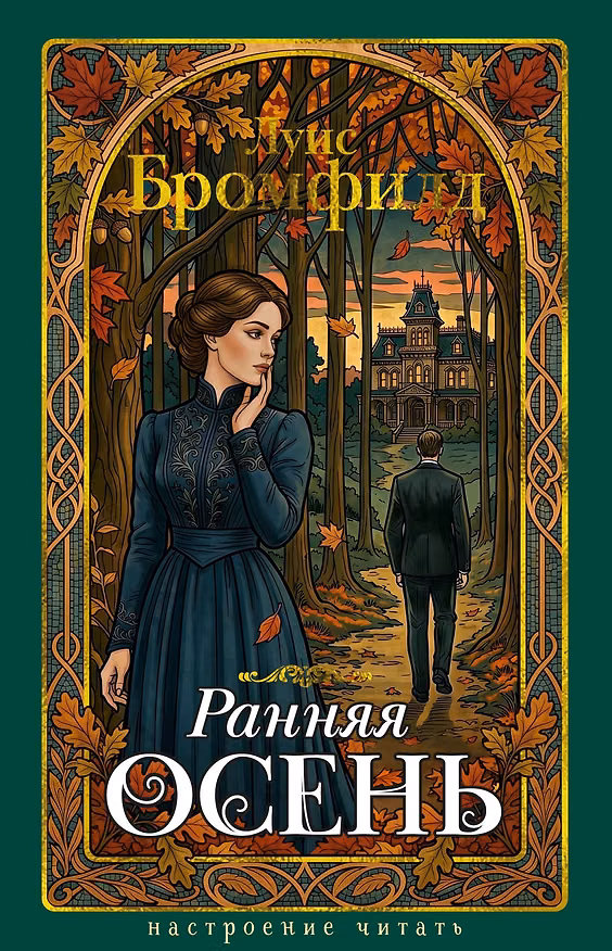 Книга Ранняя осень. История одной леди (Луис Бромфилд) — 1