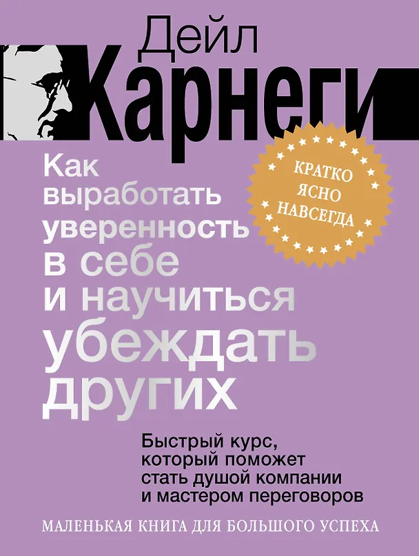 Книга Как выработать уверенность в себе и научиться убеждать других. Быстрый курс, который поможет стать душой компании и мастером переговоров (Дейл Карнеги) — 1