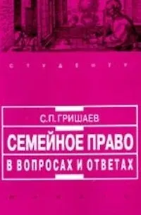 Книга Семейное право в вопросах и ответах (Сергей Гришаев)