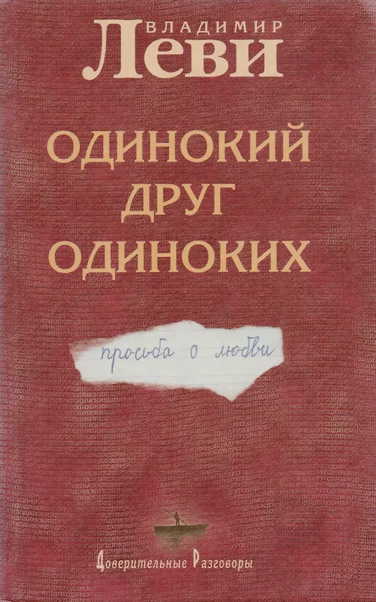 Книга Одинокий друг одиноких (Владимир Леви) — 1