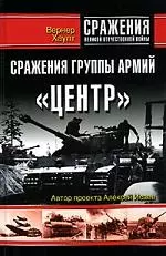 Сражения группы армий "Центр". Взгляд офицера вермахта — 2090282 — 1