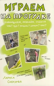Играем на прогулке. Наблюдаем, познаем, учимся