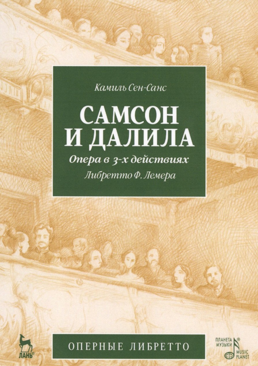 

Самсон и Далила. Опера в 3-х действиях, либретто Ж.Барбье, М.Карре, муз. К.Сен-Санс. 2-е изд., испр.