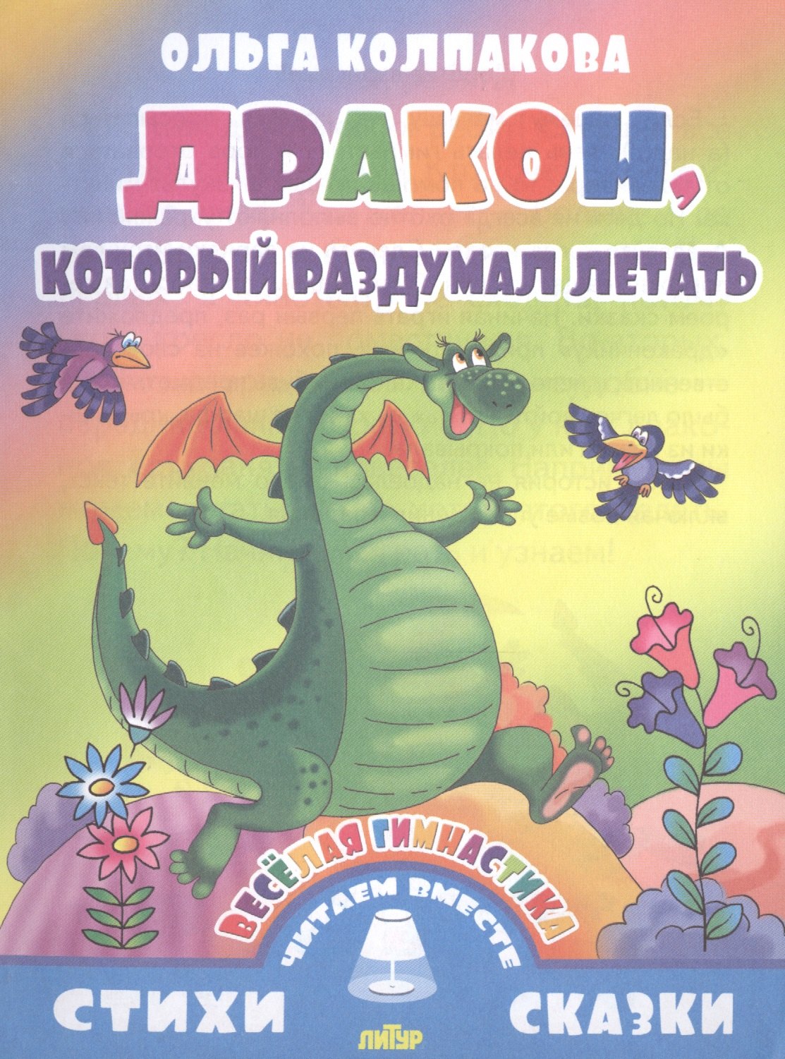 

Дракон,который раздумал летать (0+)