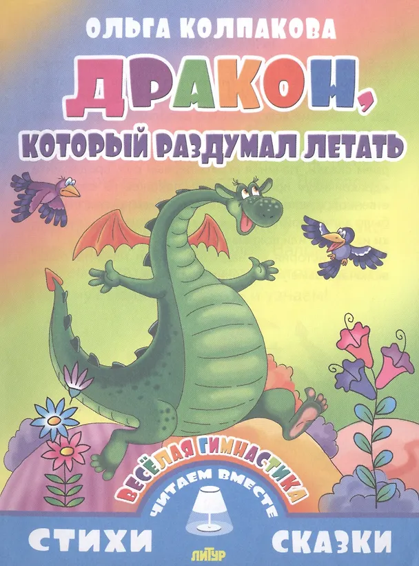 Книга Дракон,который раздумал летать (0+) (Ольга Колпакова) — 1