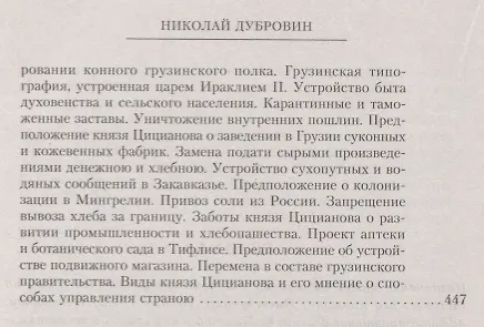 Книга Т.4 Деятельность главнокомандующего войсками на Кавказе П.Д. Цицианова. Принятие новых земель в подданство России (Николай Дубровин) — 7
