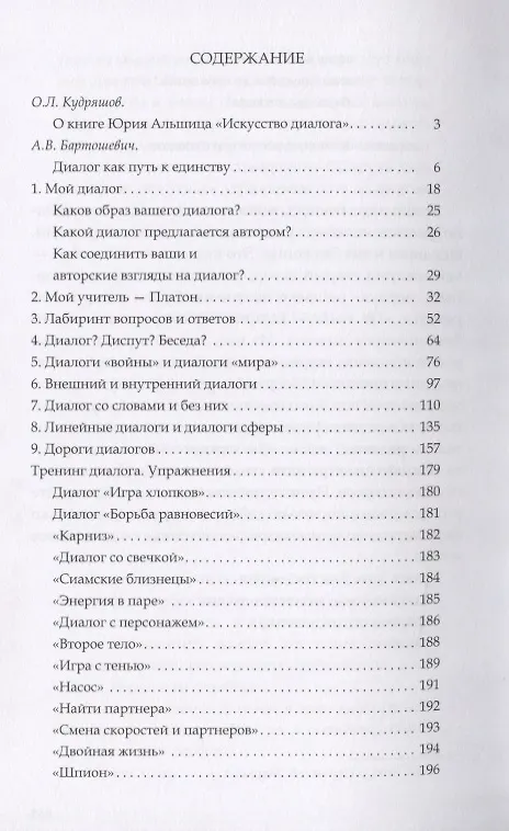 Книга Искусство диалога: Школа, практика, упражнения (Юрий Альшиц) — 2