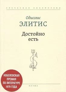 Достойно есть. Поэма