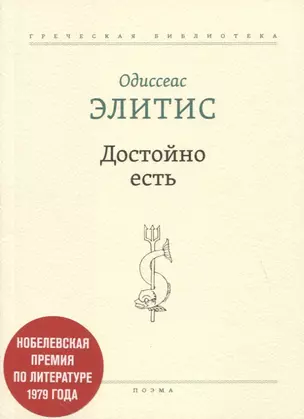 Достойно есть. Поэма — 2774210 — 1