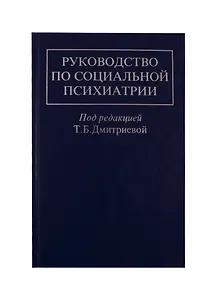 Руководство по социальной психиатрии