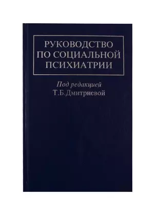 Руководство по социальной психиатрии — 2791647 — 1