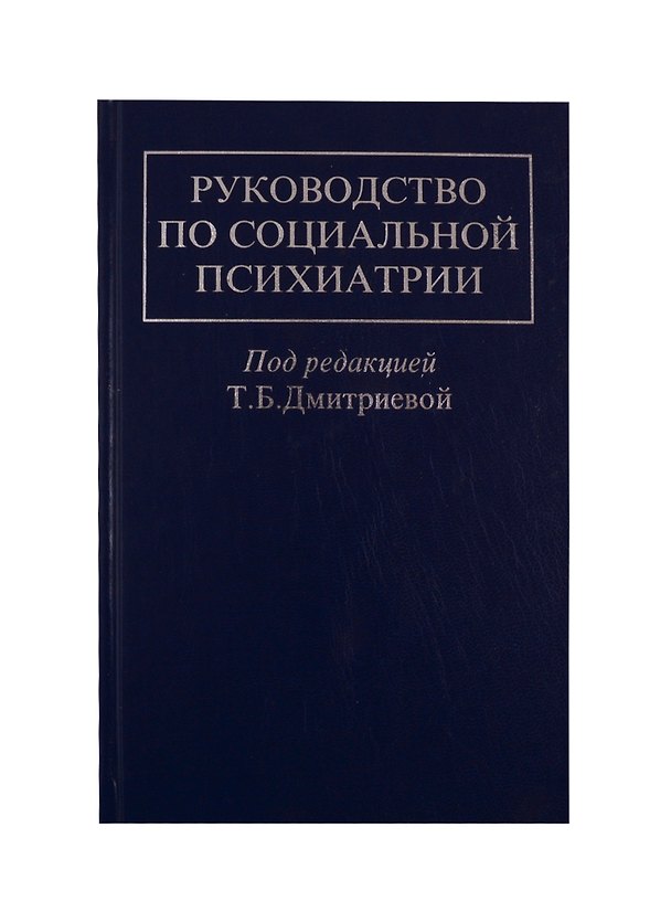 Книга Руководство по социальной психиатрии () — 1