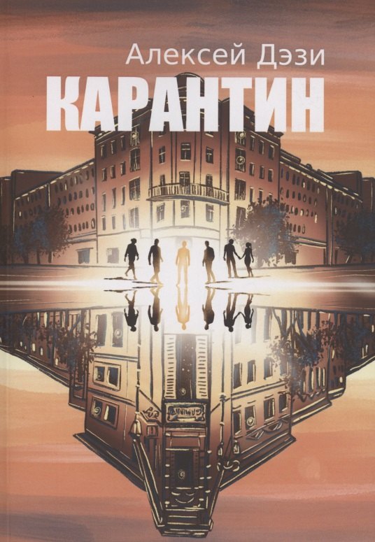 Алексей Дэзи Карантин