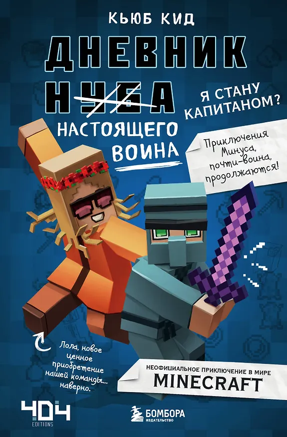 Книга Дневник настоящего воина. Я стану капитаном? Книга 4 (Кьюб Кид) — 1