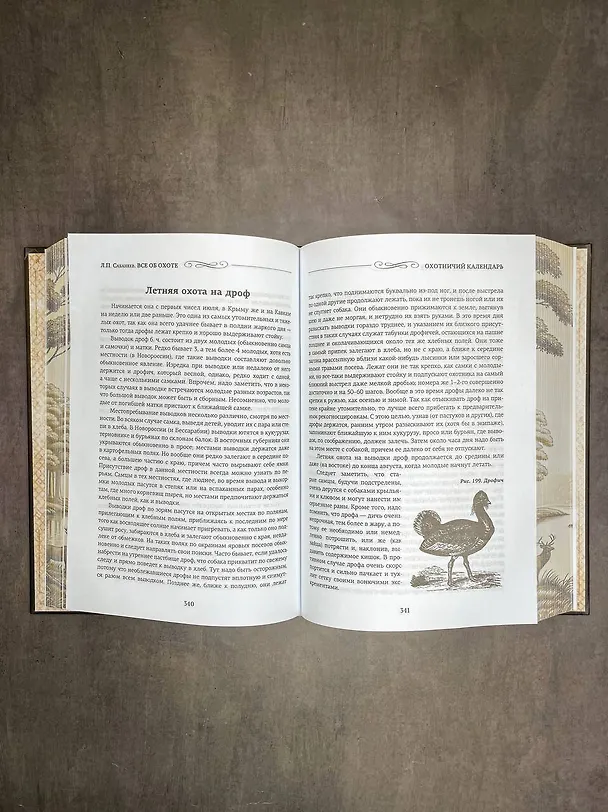 Книга Все об охоте. Подарочное издание (Леонид Сабанеев) — 8