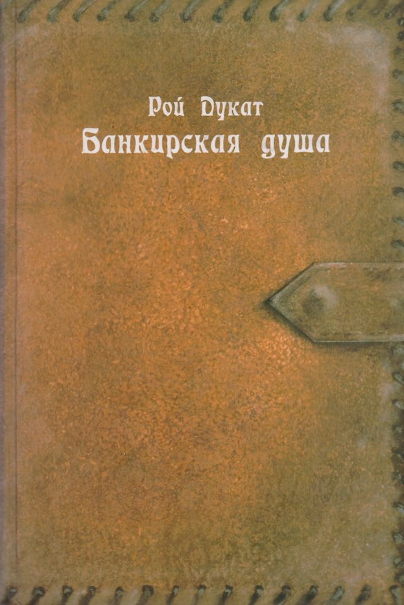 Книга Банкирская душа () — 1