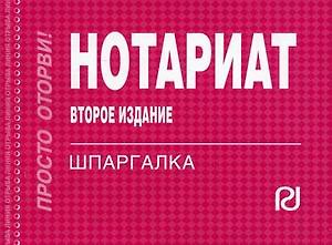 Нотариат: Шпаргалка. - 2-e изд. - М.: ИД РИОР 2011. - 109 с. (Шпаргалка [отрывная])
