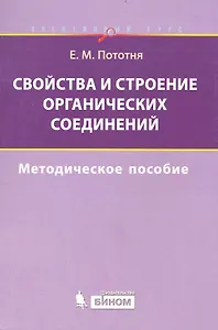 Свойства и строение органических соединений.  Методическое пособие