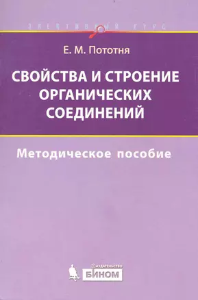 Свойства и строение органических соединений.  Методическое пособие — 2233689 — 1