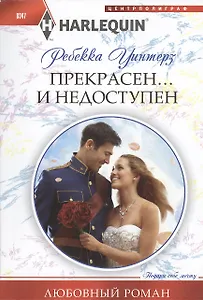 Прекрасен и недоступен