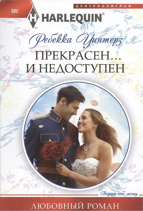 Книга Прекрасен и недоступен (Ребекка Уинтерз) — 1