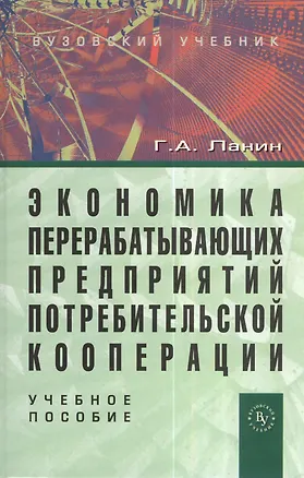 Книга Экономика перерабатывающих предприятий потребительской кооперации: Учеб. пособие. (Геннадий Ланин)