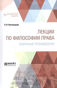 Лекции по философии права. Избранные произведения