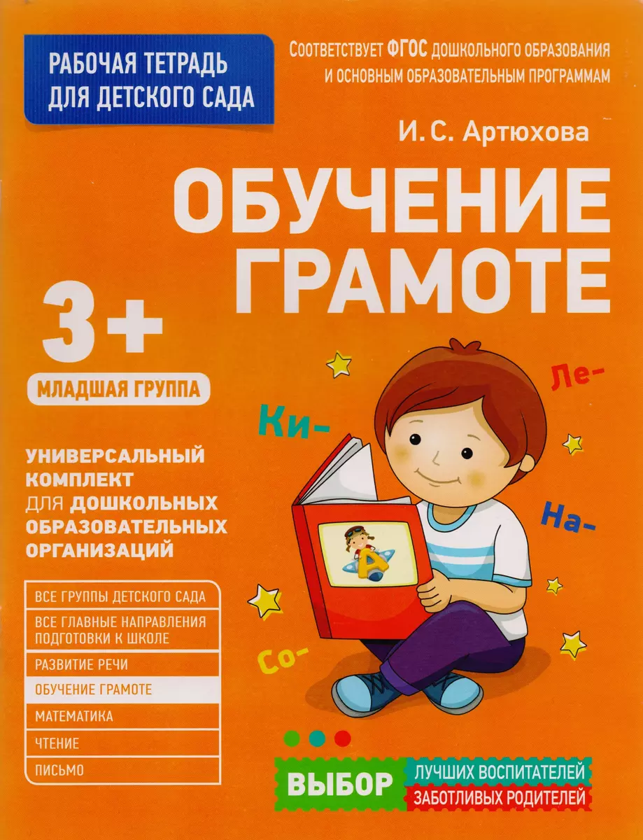 Обучение грамоте. Младшая группа (Ирина Артюхова) - купить книгу с  доставкой в интернет-магазине «Читай-город». ISBN: 978-5-353-08061-9