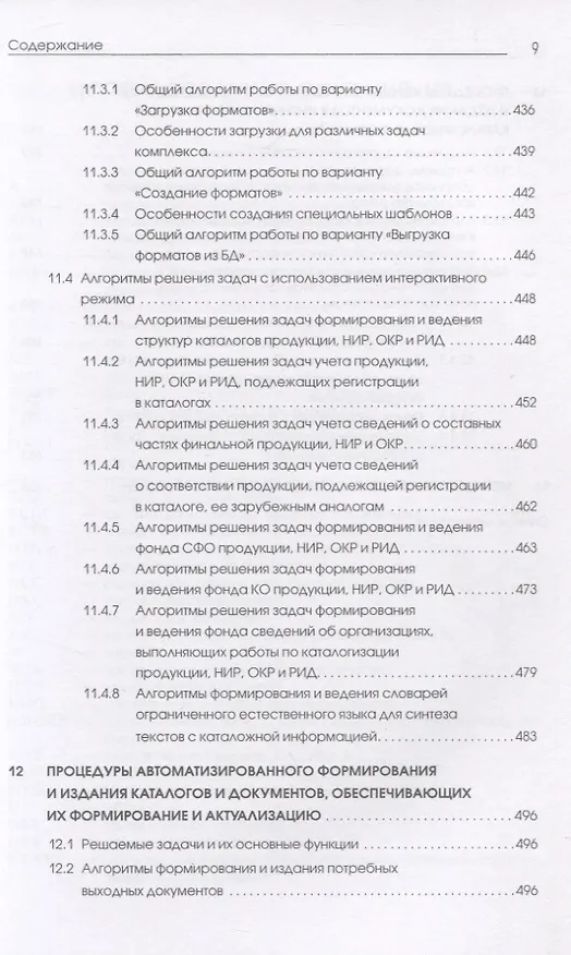 Книга Каталогизация продукции, научно-исследовательских (опытно-конструкторских) работ и результатов интеллектуальной деятельности. Теоретические и технологические основы (Виктор Моисеев) — 6