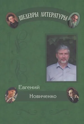 Книга Живые кисти (Евгений Новиченко)