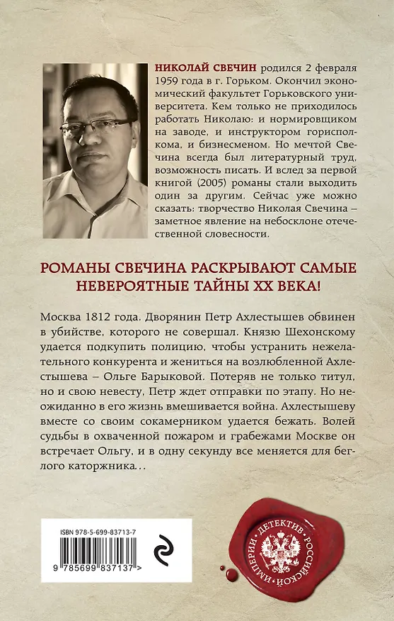 Книга Московский апокалипсис (Николай Свечин) — 2