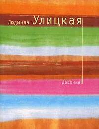 Книга Девочки. Сборник рассказов (Людмила Улицкая)