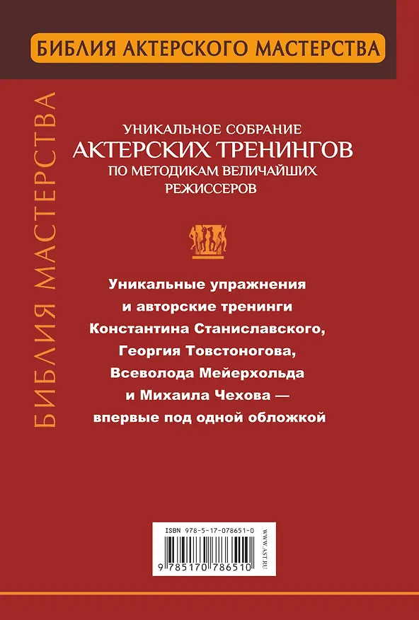 Книга Библия актерского мастерства. Уникальное собрание актерских тренингов по методикам величайших режиссеров (Вера Полищук) — 2