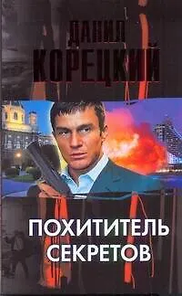 Книга Похититель секретов (Данил Корецкий) — 1