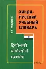 Хинди-русский учебный словарь, 4500 слов. 2-е изд. — 2099140 — 1