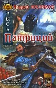 Книга Рысь Книга 5 Патриций (Историческая авантюра). Посняков А. (Арбалет) (Андрей Посняков) — 1