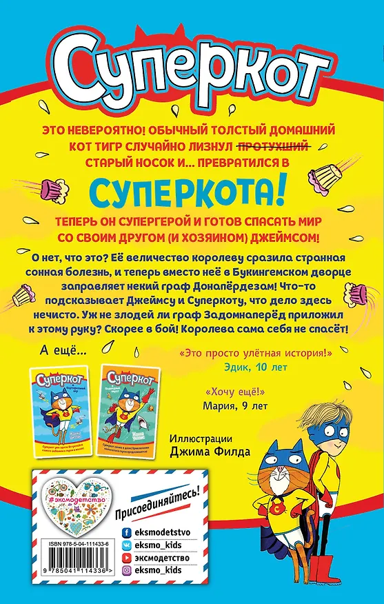 Книга Суперкот и Фальшивый король (Жанна Уиллис) — 2