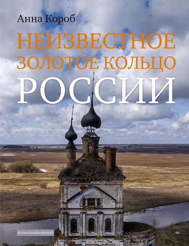 Книга Неизвестное Золотое кольцо России (Анна Короб) — 1