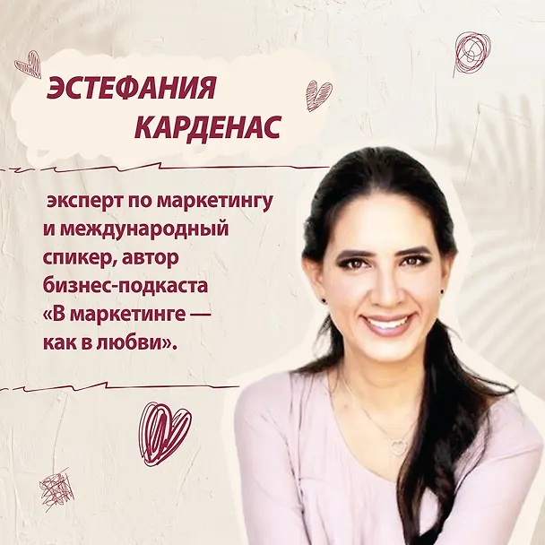 Книга В маркетинге – как в любви (Эстефания Карденас) — 7