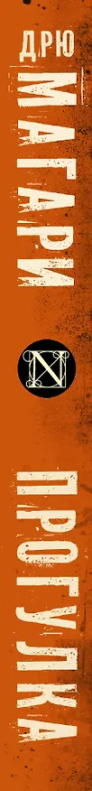 Книга Прогулка (Дрю Магари) — 3